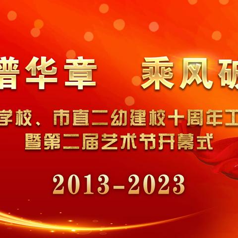 舞台璀璨，才艺绽放—新乐市实验学校建校10周年暨第二届校园艺术节教师才艺展示、舞台剧活动