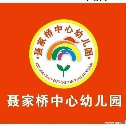 聂家桥乡——中心幼儿园——小一班第二周成长记录