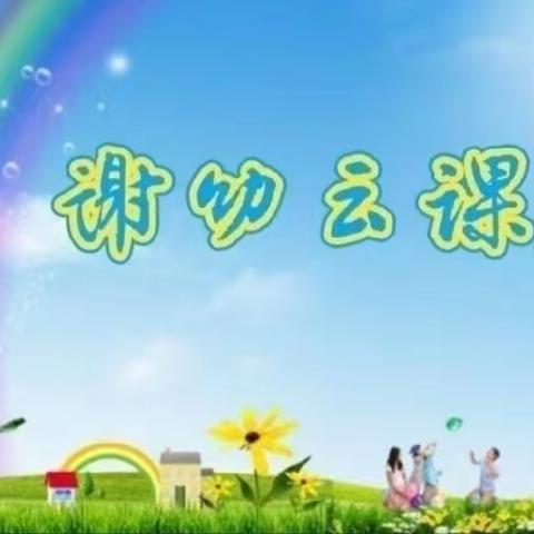 【💕谢幼云课堂】