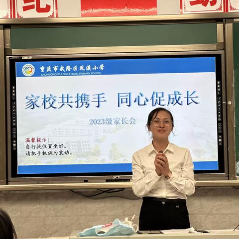 【家校共携手，同心促成长】凤溪小学一年级6班家长会