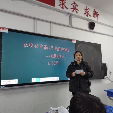 杜绝校园霸凌，关爱学生成长--第一实验小学三3班主题班会