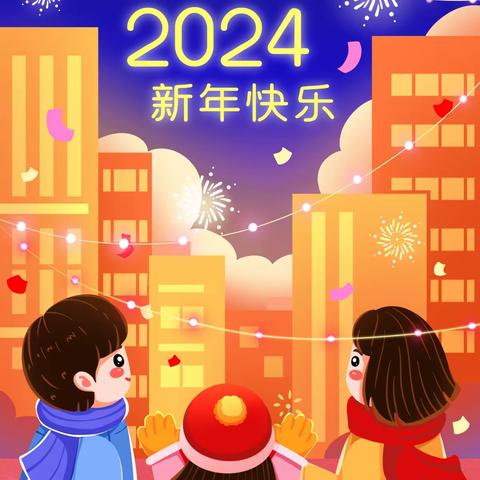 龙塘小学2024年元旦致家长一封信