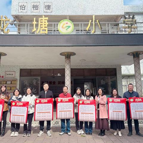 龙塘小学2026年新春 ‍“送喜报，送平安”