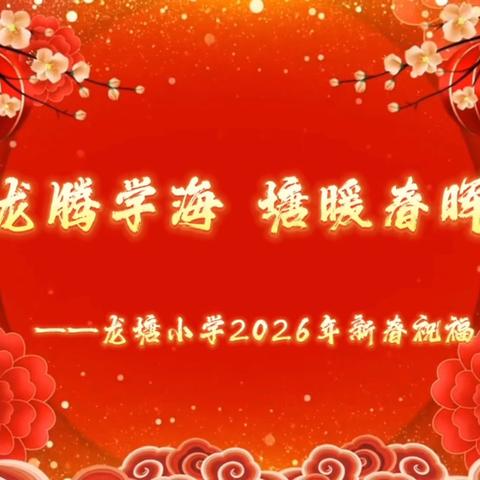 【让学生笑起来】 龙塘学子乐享传统文化盛宴