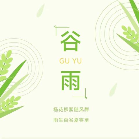 【雨生百谷，万物可期】——下塘镇中心幼儿园二十四节气之“谷雨”主题活动