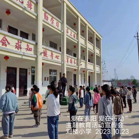 “爱在重阳，爱在行动”小侯刘楼小学重阳节活动