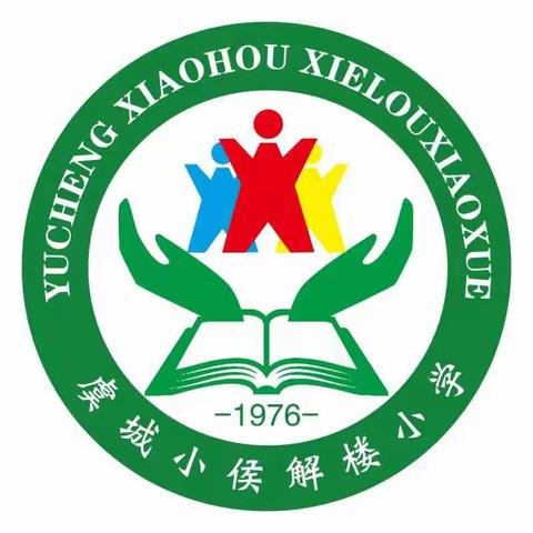 巧用无纸化，乐学促成长—小侯解楼小学无纸化综合测试