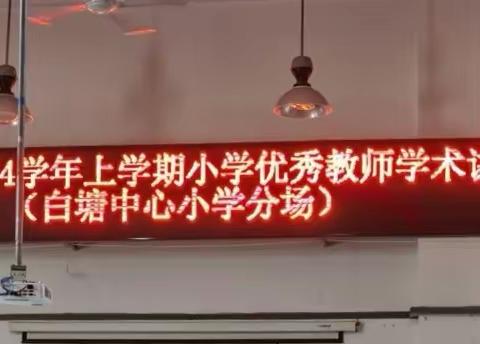 砥砺深耕，众行致远 ——涵江区2023-2024上学期小学优秀教师学术讲座活动（白塘中心小学会场）