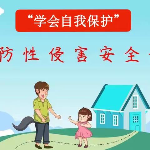 “学会自我保护”——龙洞幼儿园预防性侵安全知识教育宣传