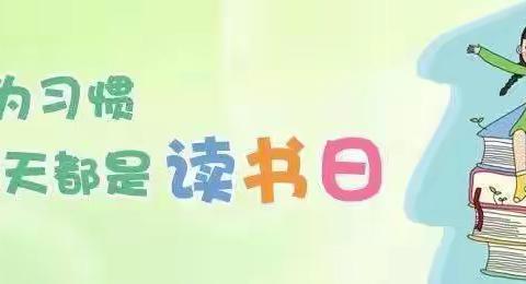 "金典润童心   书香伴我行"——横山区天翔幼儿园大三班21天阅读打卡倡议书