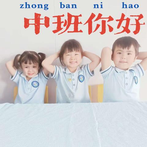 莎车县星星幼儿园「慧学乐」幼儿学能养成方案，让孩子“慧学”“会学”“乐学”【中一班】