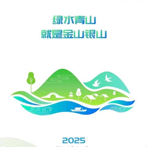 梁头小学2025年全国生态日主题宣传活动