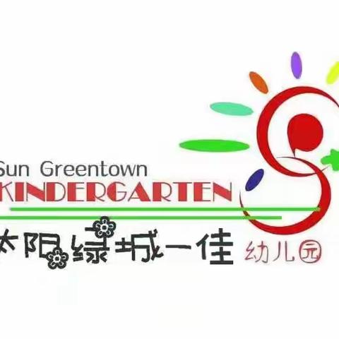 太阳绿城一佳幼儿园《11.9全国消防日》消防演练