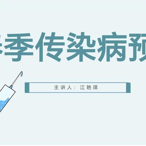 【家长进课堂】预防传染病，从我做起——弋阳县第一小学三年级一班家长进课堂活动