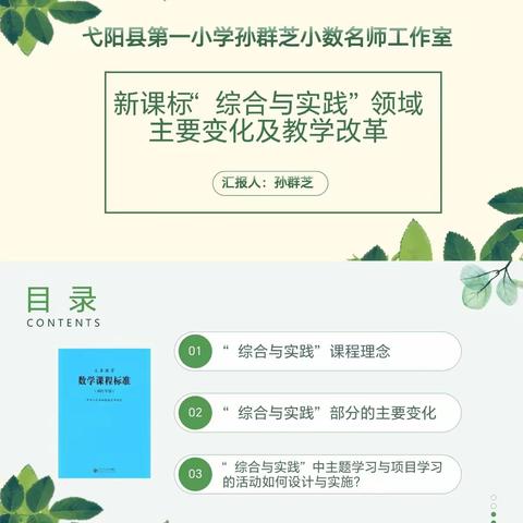 弋阳县第一小学数学教研活动——解读《综合与实践领域主要变化及教学改革》