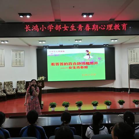 “羞答答的百合静悄悄地开”——青春期女生心理、生理健康讲座 株洲长鸿实验学校长鸿小学部