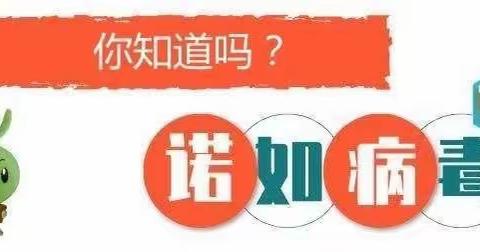 【预防诺如病毒，我们在行动！】——三棵树小学预防诺如病毒致家长的一封信