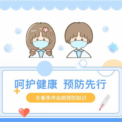 冬春季传染病防控知识宣传——三棵树小学