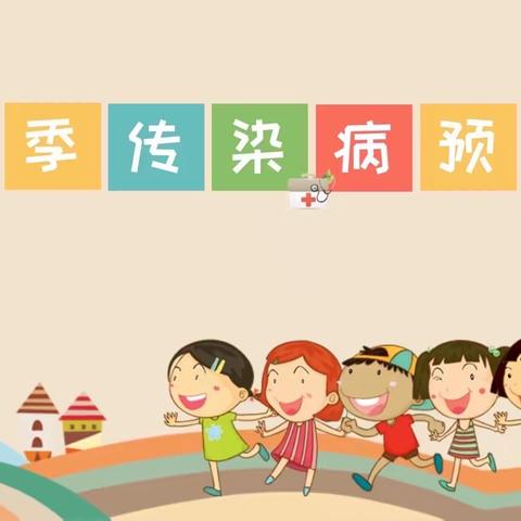 守护健康，预防先行——三棵树小学春季高发传染病预防指南