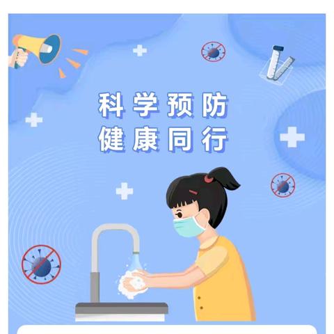 左岭育桐幼儿园 科学预防 健康同行---秋季常见传染病防控知识宣传