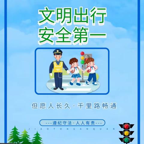 后所小学2024年9月10日开展交通安全与我同行的活动