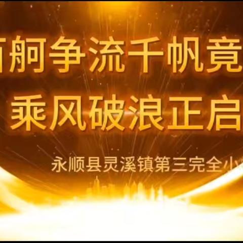 家校同心 师生同行 ———‍2024年秋季三1班家长会