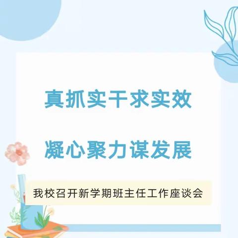 智慧齐分享  交流促成长——“做一名有温度的班主任”座谈会