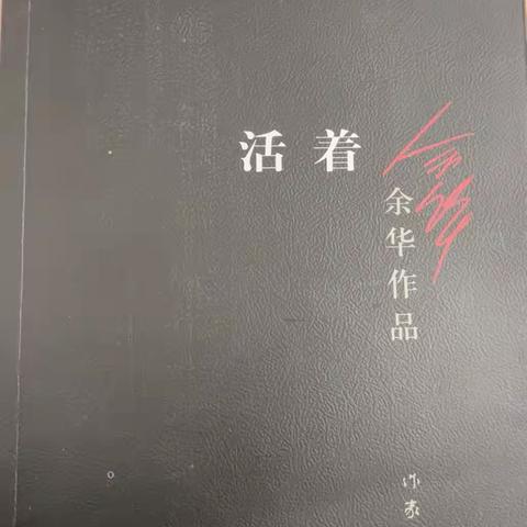 阅读赋成长 书香绽芳华 ——读《活着》有感