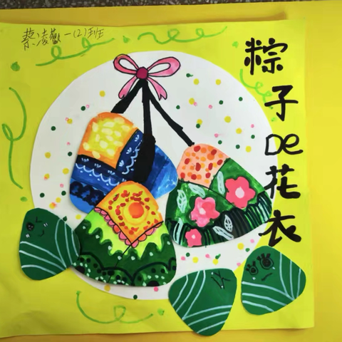 粽情飘香迎端午   文化传承在校园 ‍                  ——新乡附小东校区端午节系列活动
