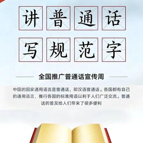 【推普周】推广普通话 奋进新征程——来安县汊河实验小学教育集团第28届全国推普周倡议书