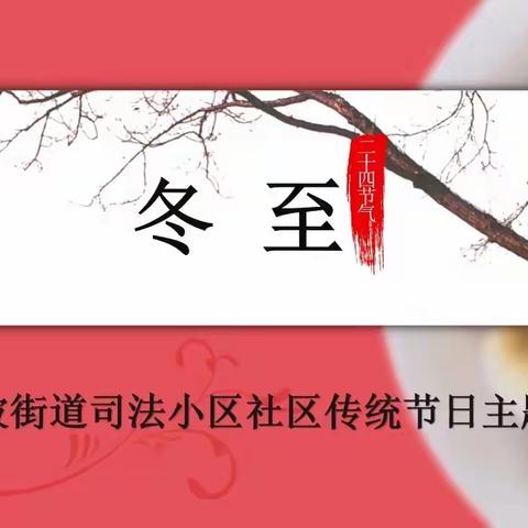 等驾坡街道司法小区社区开展“党群连心共携手 情暖冬至一家亲”传统节日主题活动