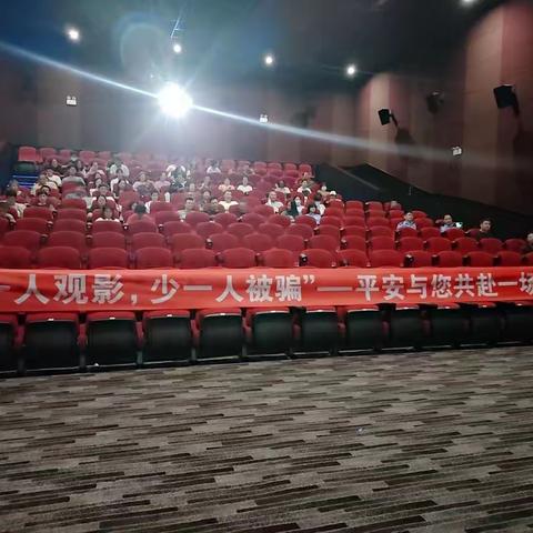 全民反诈，你我同行——平安银行旅顺支行反诈观影活动