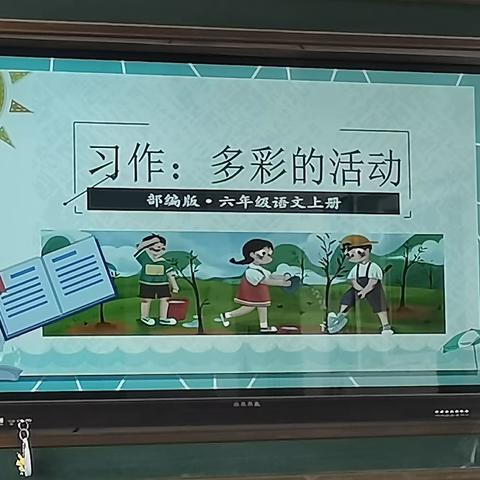 多彩的活动——张庄小学作文公开教学活动