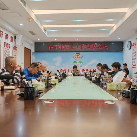 演丰镇召开农业工作专题会议