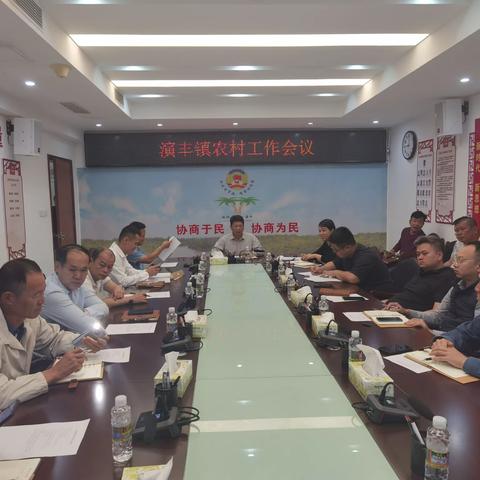 3月19日演丰镇召开农村工作会