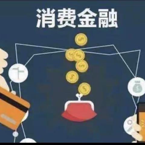 3•15金融课堂 | 维护消费者权益，避免权益受损（二）