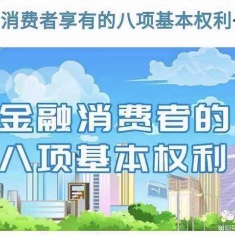 “普惠金融推进月”-金融消费者八项权益