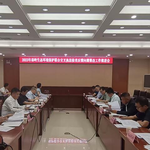 鄠邑区召开省秦岭生态环境保护联合交叉执法检查反馈问题整改工作推进会