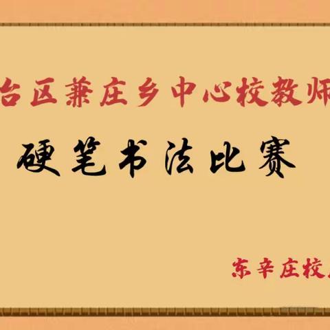 【关爱学生幸福成长·双减提质篇】——丛台区兼庄乡中心校东辛庄学校教师硬笔书法比赛