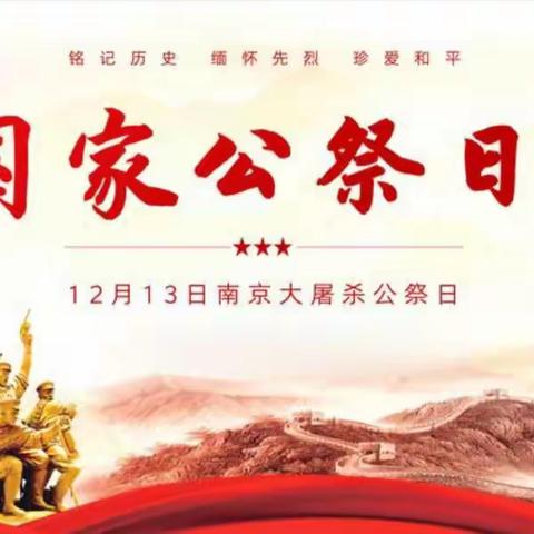 永不能忘的“国家记忆”——丛台区兼庄乡中心校东辛庄学校国家公祭日活动