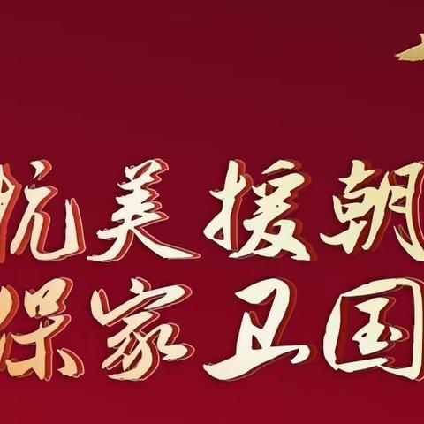 辽阳县寒岭镇九年一贯制学校“弘扬抗美援朝精神，争做时代好少年”——英雄故事会