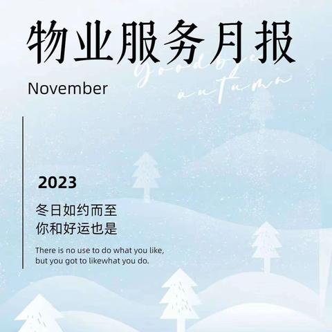 厦门地铁住宅物业一一樾熙湾物业服务处2023年11月工作简报