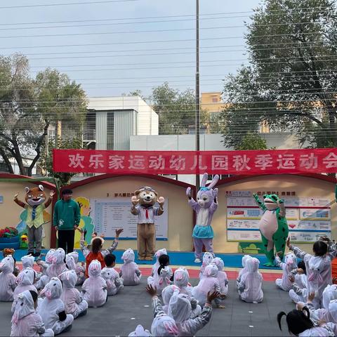 🏀欢乐家幼儿园🏠【森林大冒险—秋季亲子运动会】