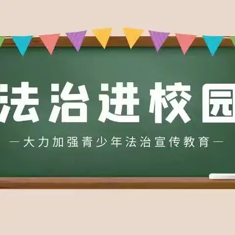 法治教育进校园    护苗良法助成长——太华办上洼小学“法治教育进校园”宣讲活动