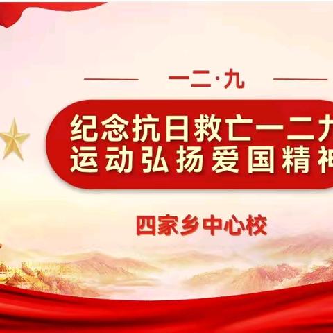 “红歌唱响一二·九 传承精神共奋进”合唱汇演 ————四家中心校开展纪念“12.9”主题活动