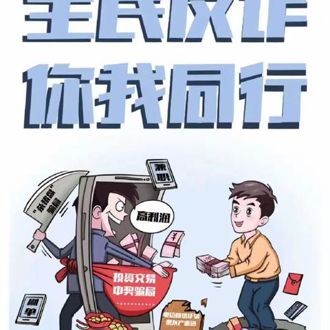 全民反诈 你我同行