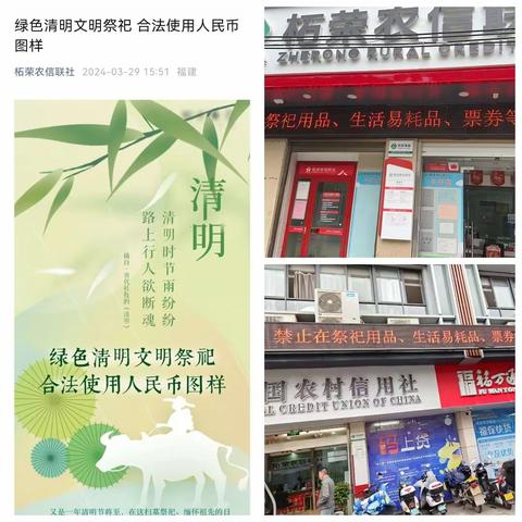 柘荣农信联社开展清明节人民币图样使用宣传