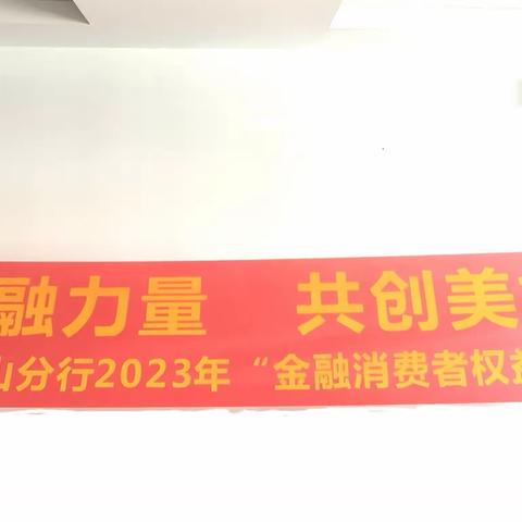 光大银行佛山顺德支行——“汇聚金融力量，共创美好生活”宣传活动