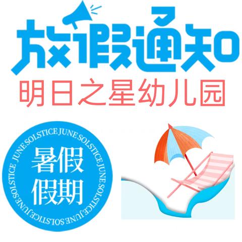 【明日之星、放假通知】快乐暑假  安全护航——明日之星幼儿园2024年暑期放假通知及温馨提示