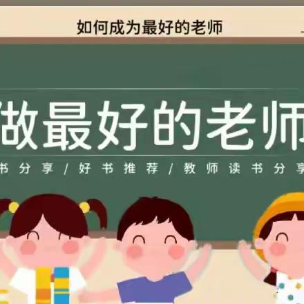 【三小·书香】 《做一个学生喜欢的老师》读书分享